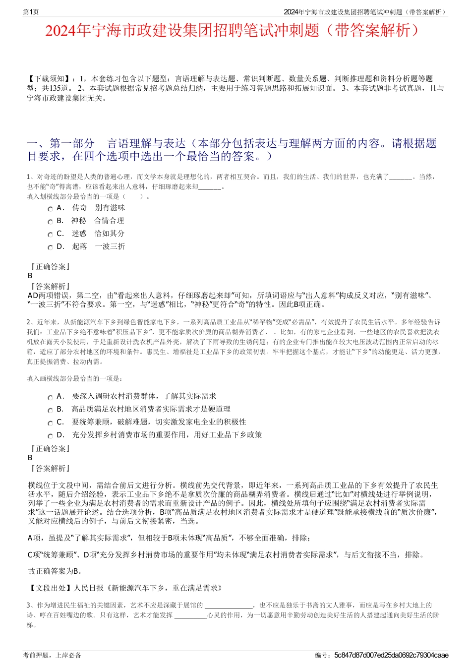 2024年宁海市政建设集团招聘笔试冲刺题（带答案解析）_第1页