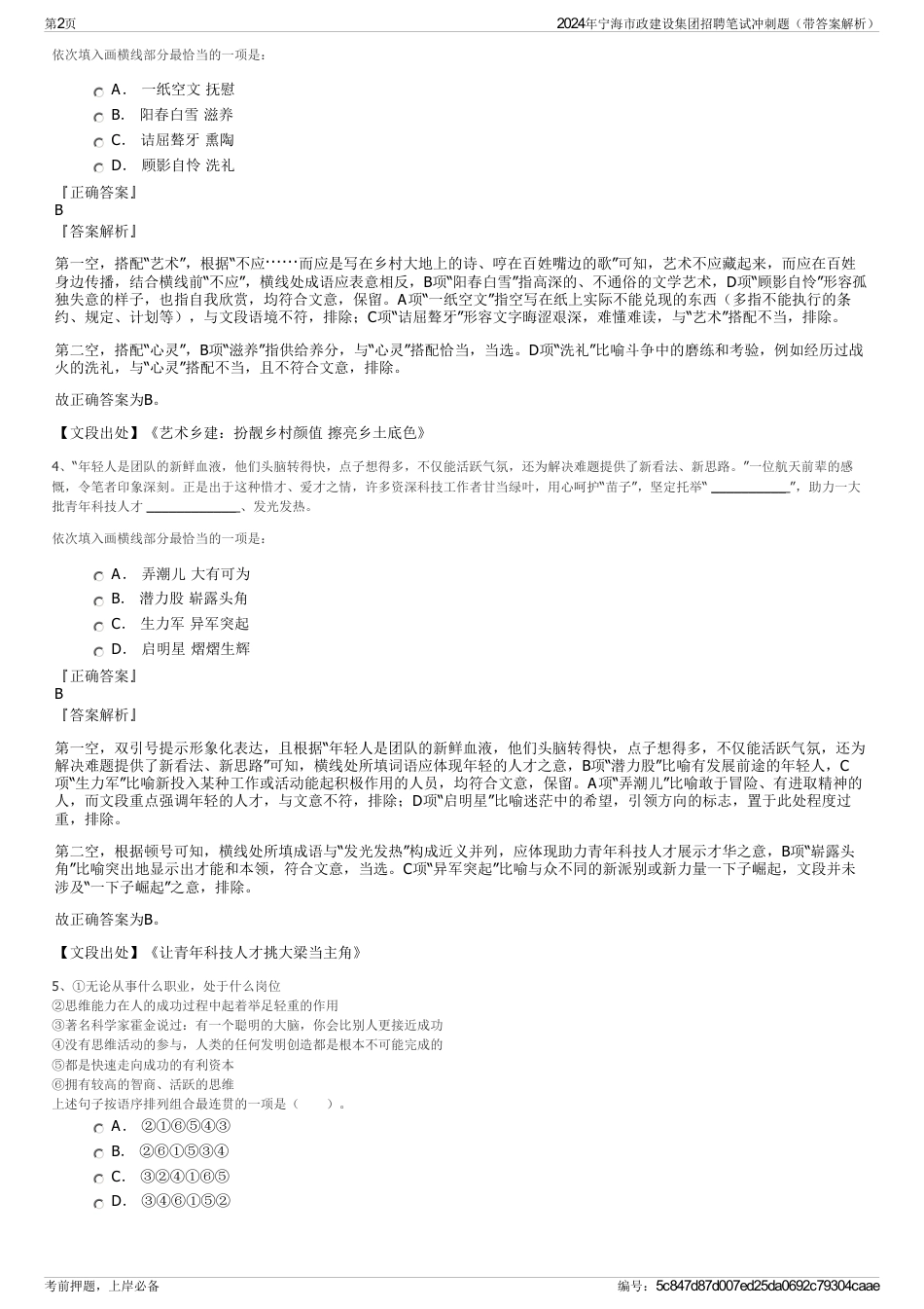 2024年宁海市政建设集团招聘笔试冲刺题（带答案解析）_第2页