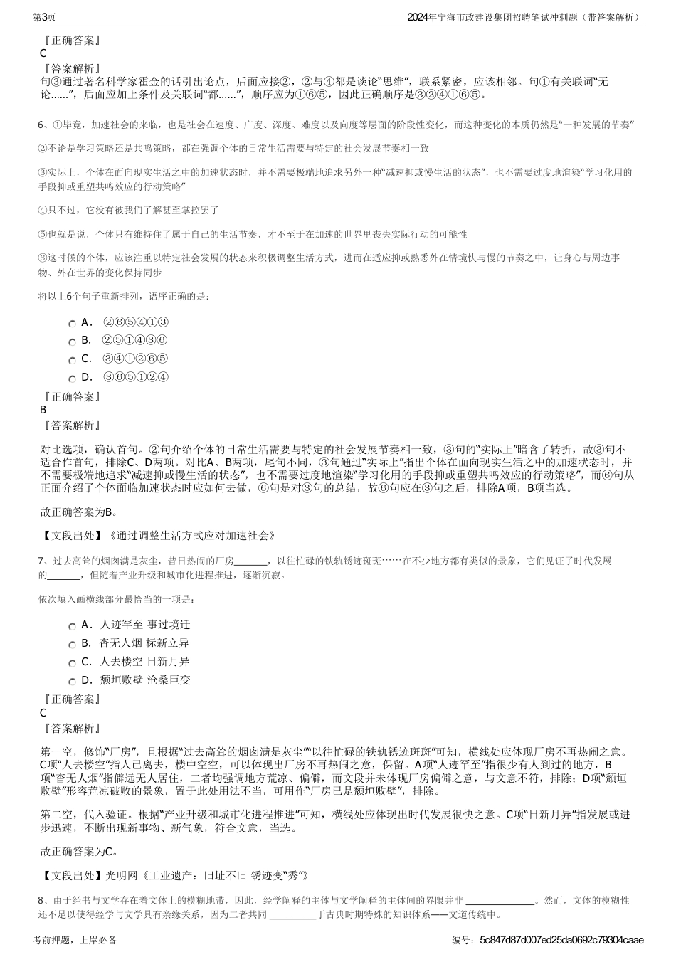 2024年宁海市政建设集团招聘笔试冲刺题（带答案解析）_第3页