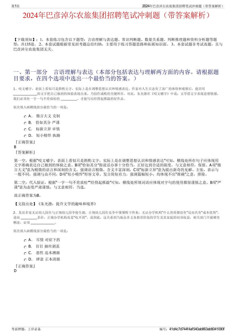 2024年巴彦淖尔农旅集团招聘笔试冲刺题（带答案解析）_第1页