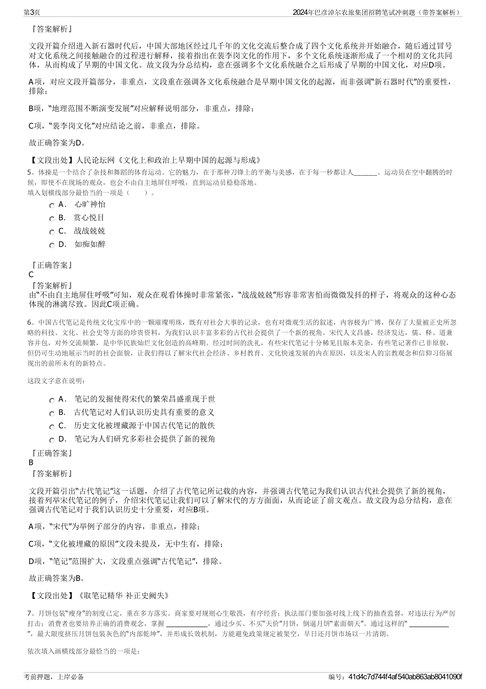 2024年巴彦淖尔农旅集团招聘笔试冲刺题（带答案解析）_第3页