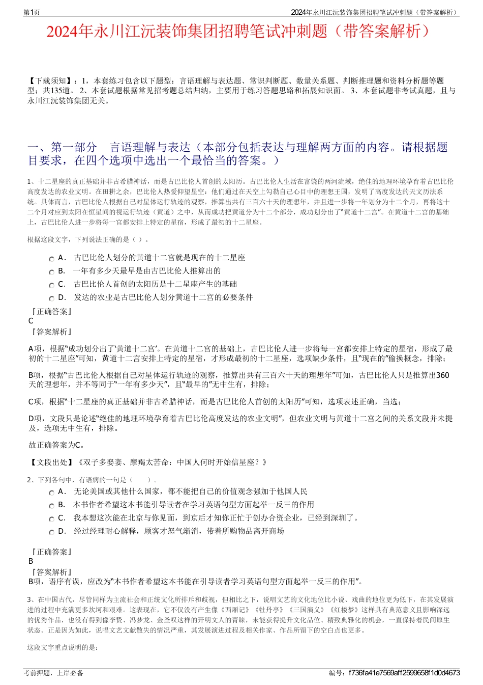 2024年永川江沅装饰集团招聘笔试冲刺题（带答案解析）_第1页