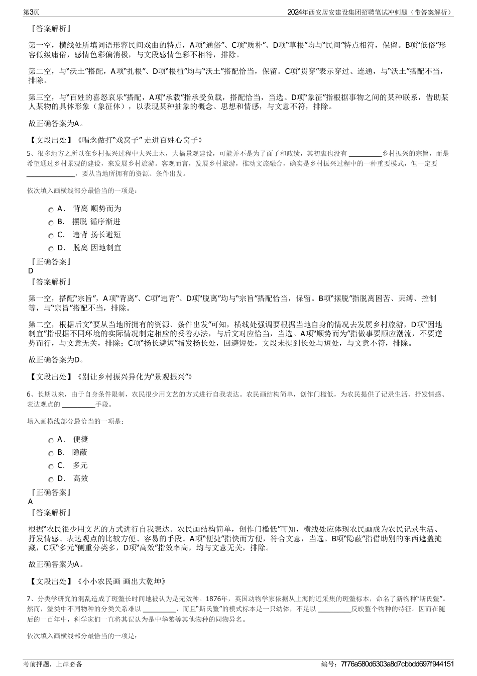 2024年西安居安建设集团招聘笔试冲刺题（带答案解析）_第3页