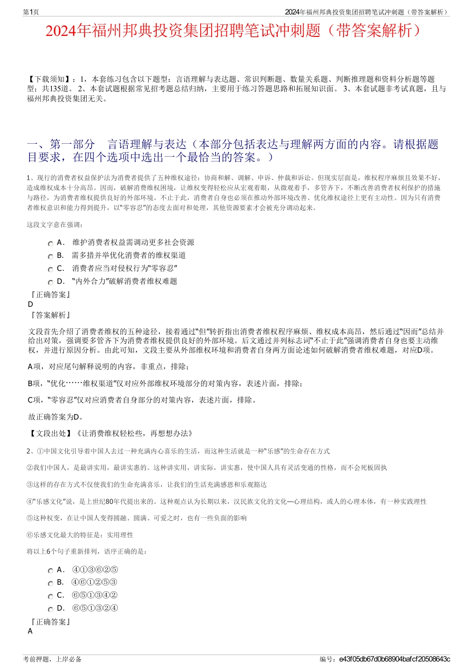 2024年福州邦典投资集团招聘笔试冲刺题（带答案解析）_第1页
