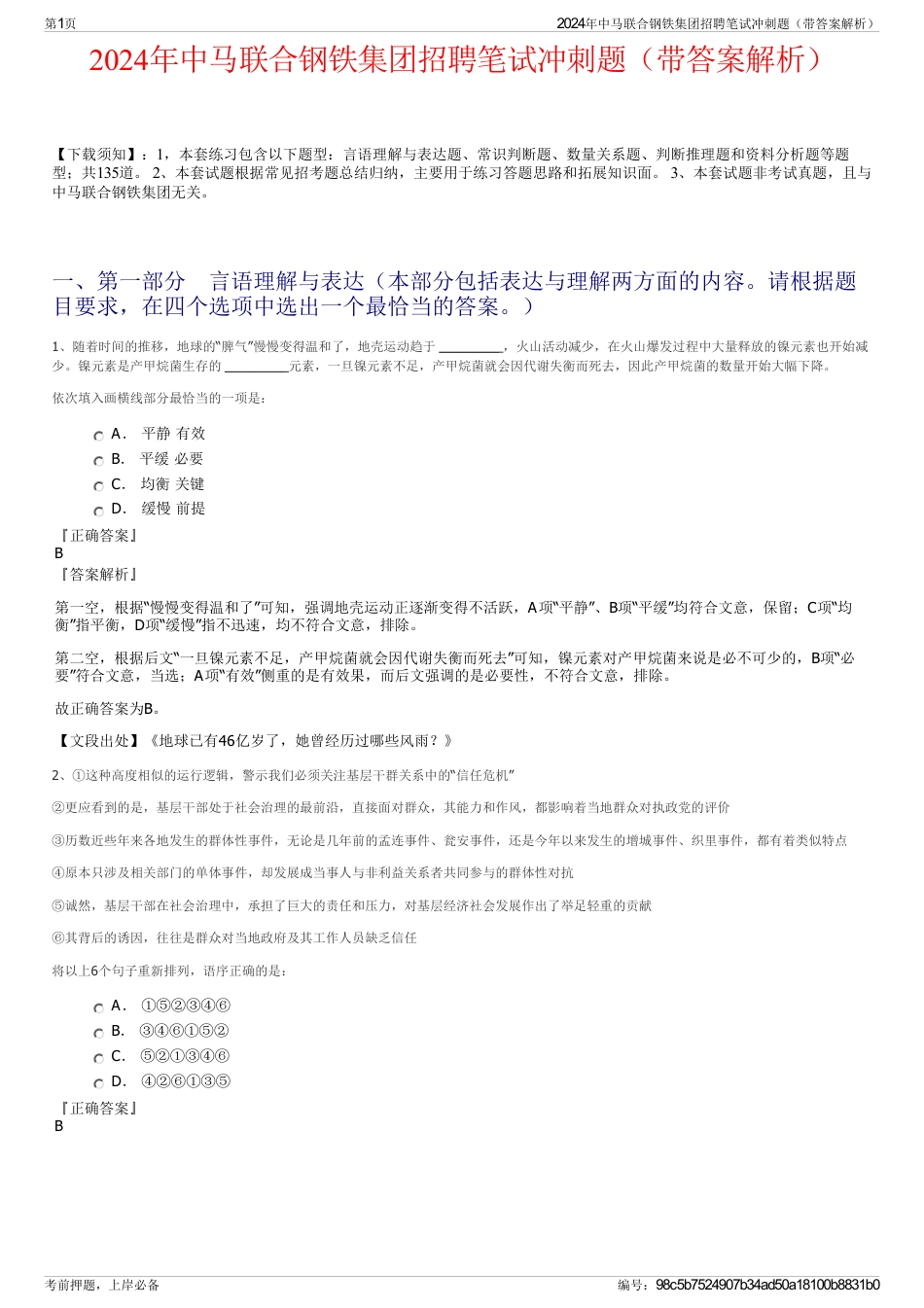 2024年中马联合钢铁集团招聘笔试冲刺题（带答案解析）_第1页