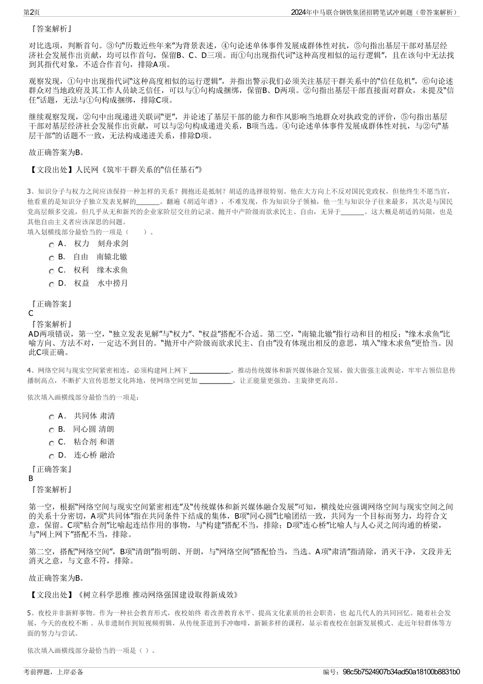 2024年中马联合钢铁集团招聘笔试冲刺题（带答案解析）_第2页
