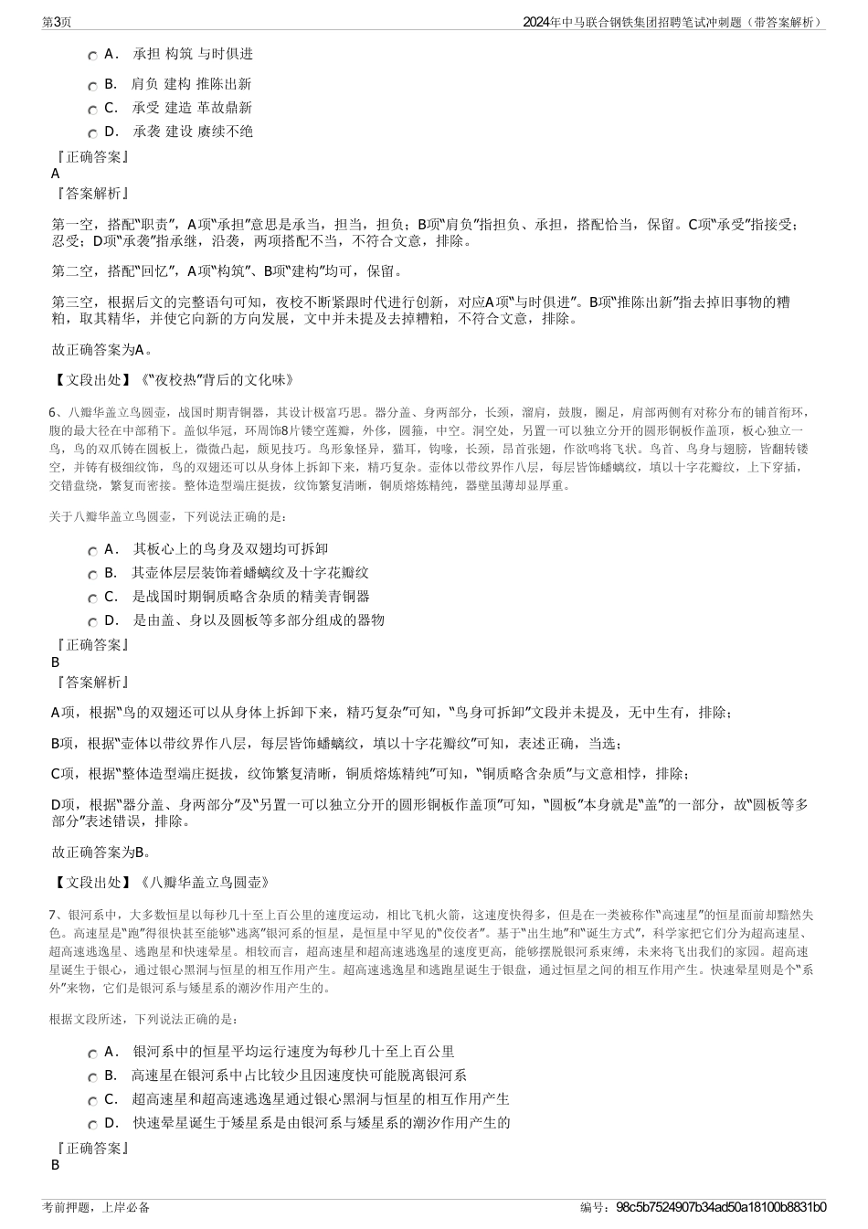 2024年中马联合钢铁集团招聘笔试冲刺题（带答案解析）_第3页