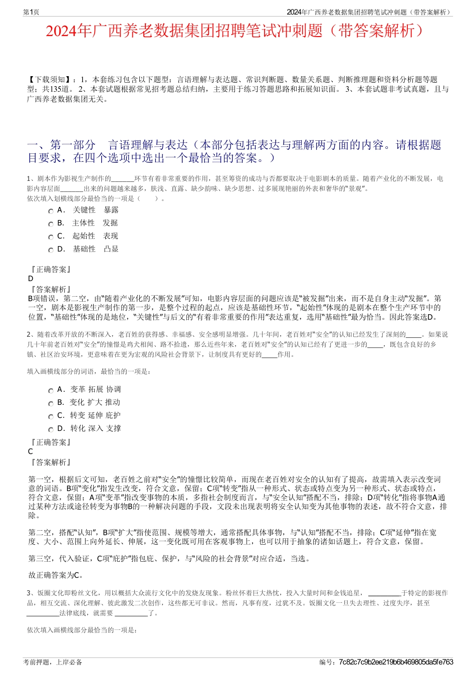 2024年广西养老数据集团招聘笔试冲刺题（带答案解析）_第1页