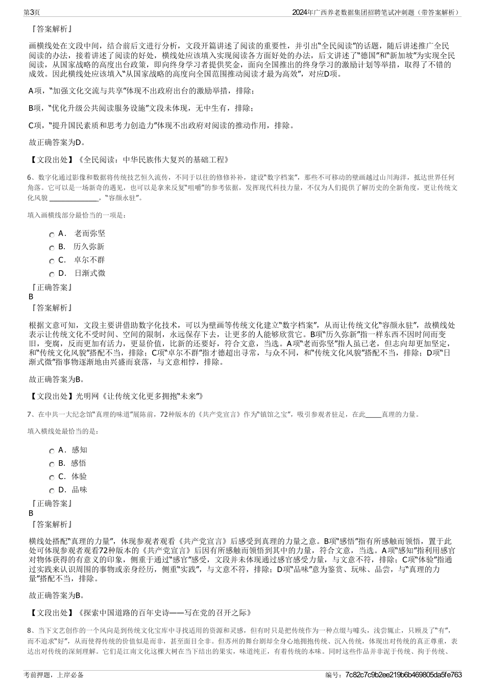 2024年广西养老数据集团招聘笔试冲刺题（带答案解析）_第3页
