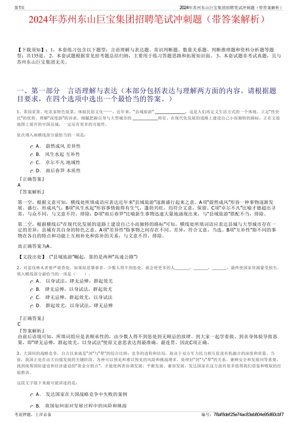 2024年苏州东山巨宝集团招聘笔试冲刺题（带答案解析）_第1页