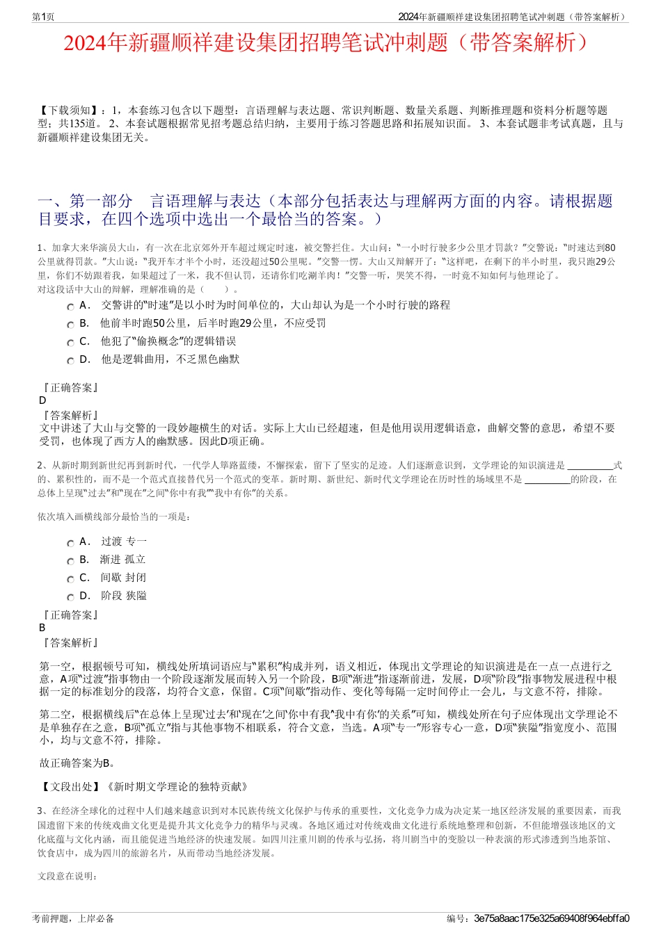 2024年新疆顺祥建设集团招聘笔试冲刺题（带答案解析）_第1页