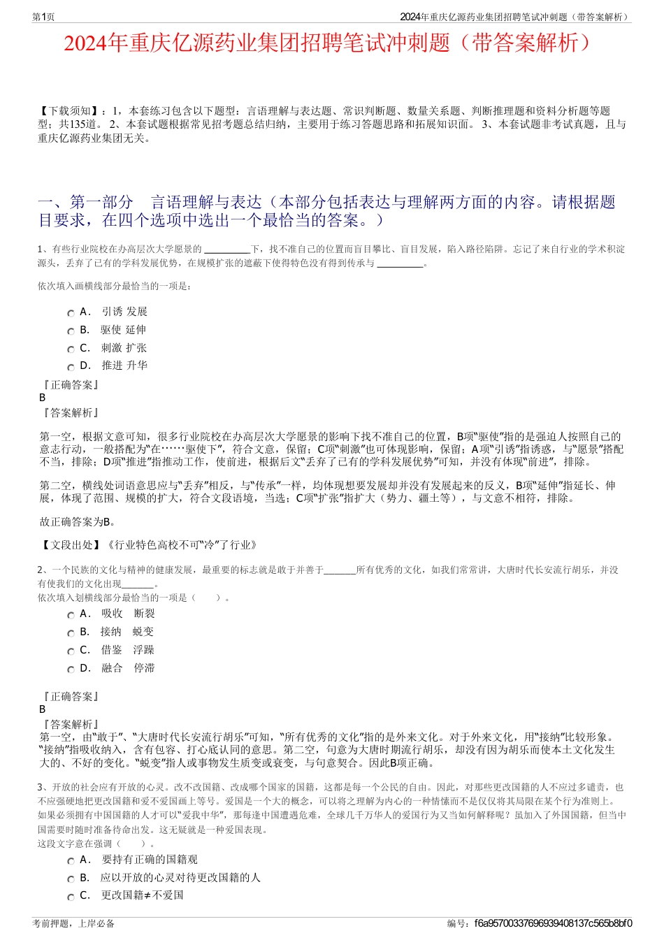 2024年重庆亿源药业集团招聘笔试冲刺题（带答案解析）_第1页