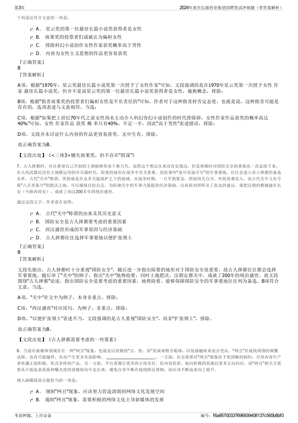 2024年重庆亿源药业集团招聘笔试冲刺题（带答案解析）_第3页