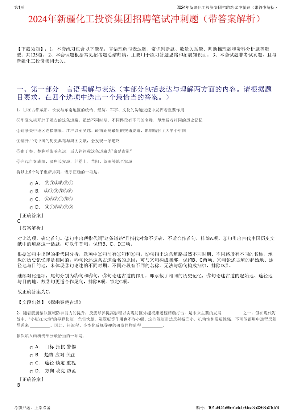2024年新疆化工投资集团招聘笔试冲刺题（带答案解析）_第1页