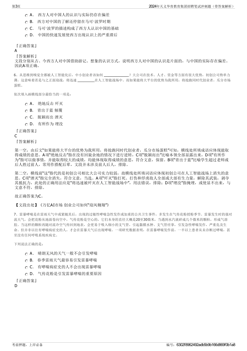 2024年天义华育教育集团招聘笔试冲刺题（带答案解析）_第3页