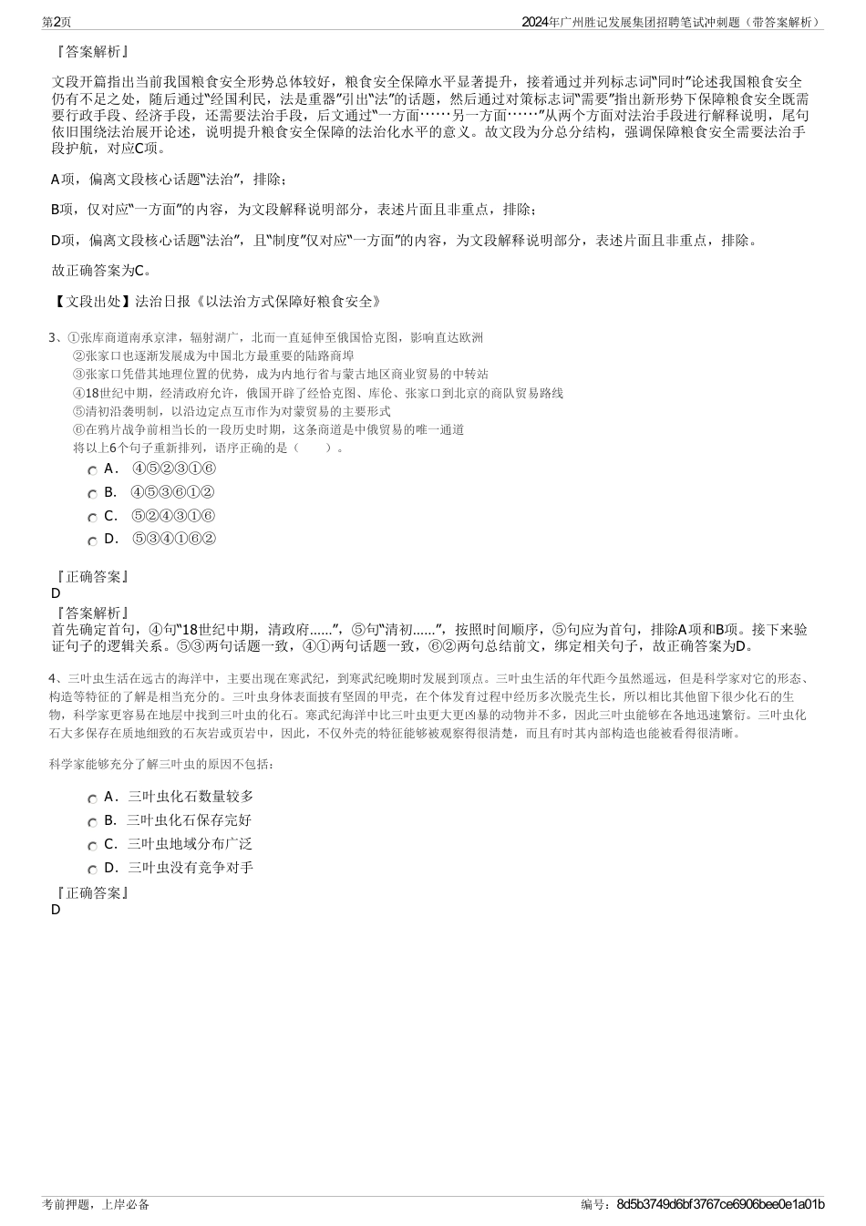 2024年广州胜记发展集团招聘笔试冲刺题（带答案解析）_第2页