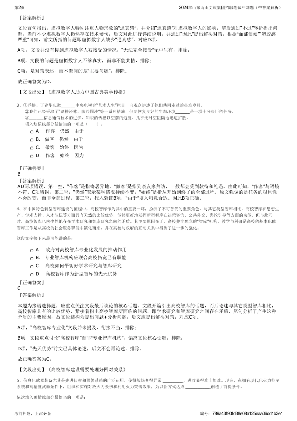 2024年山东两山文旅集团招聘笔试冲刺题（带答案解析）_第2页