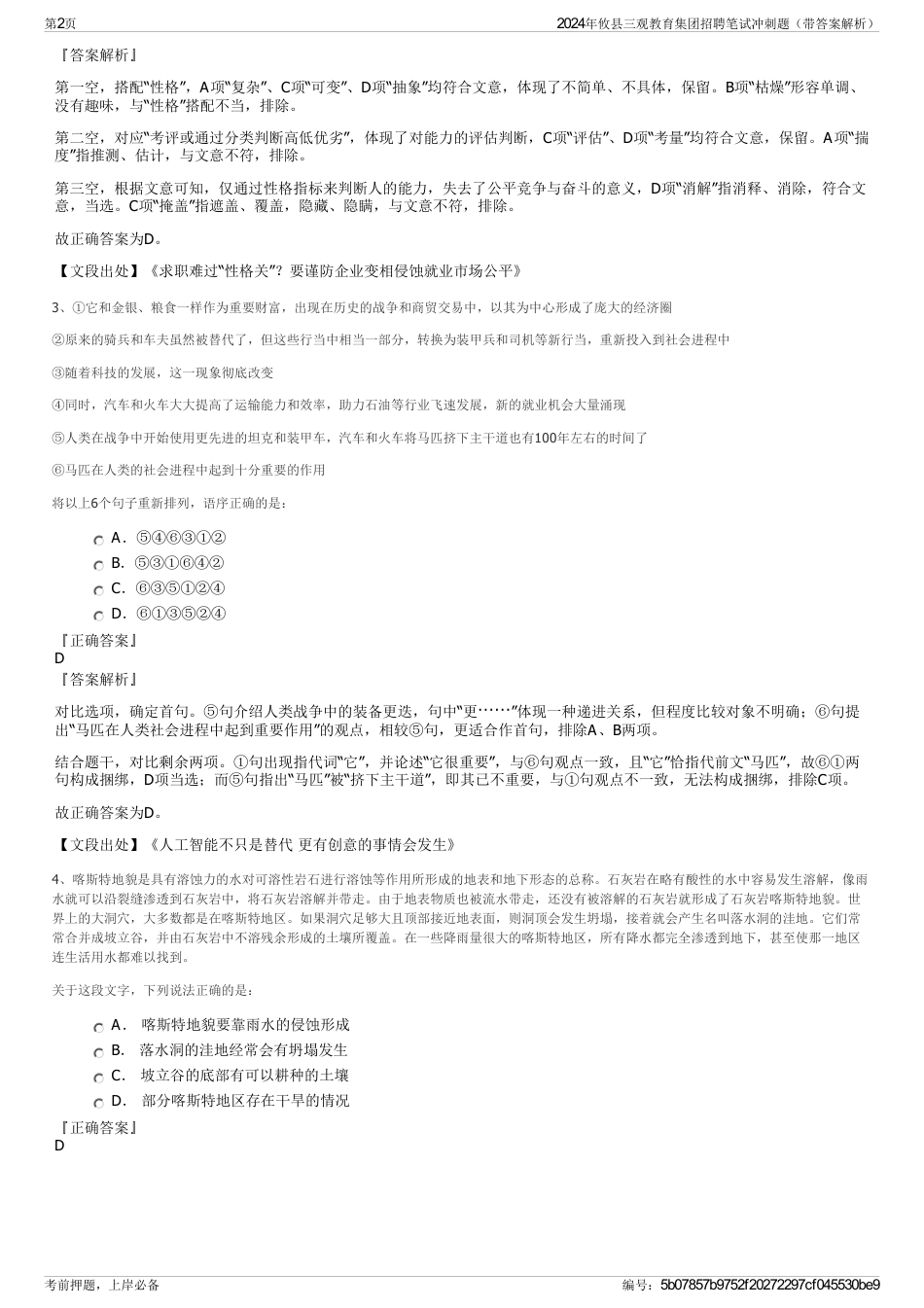 2024年攸县三观教育集团招聘笔试冲刺题（带答案解析）_第2页