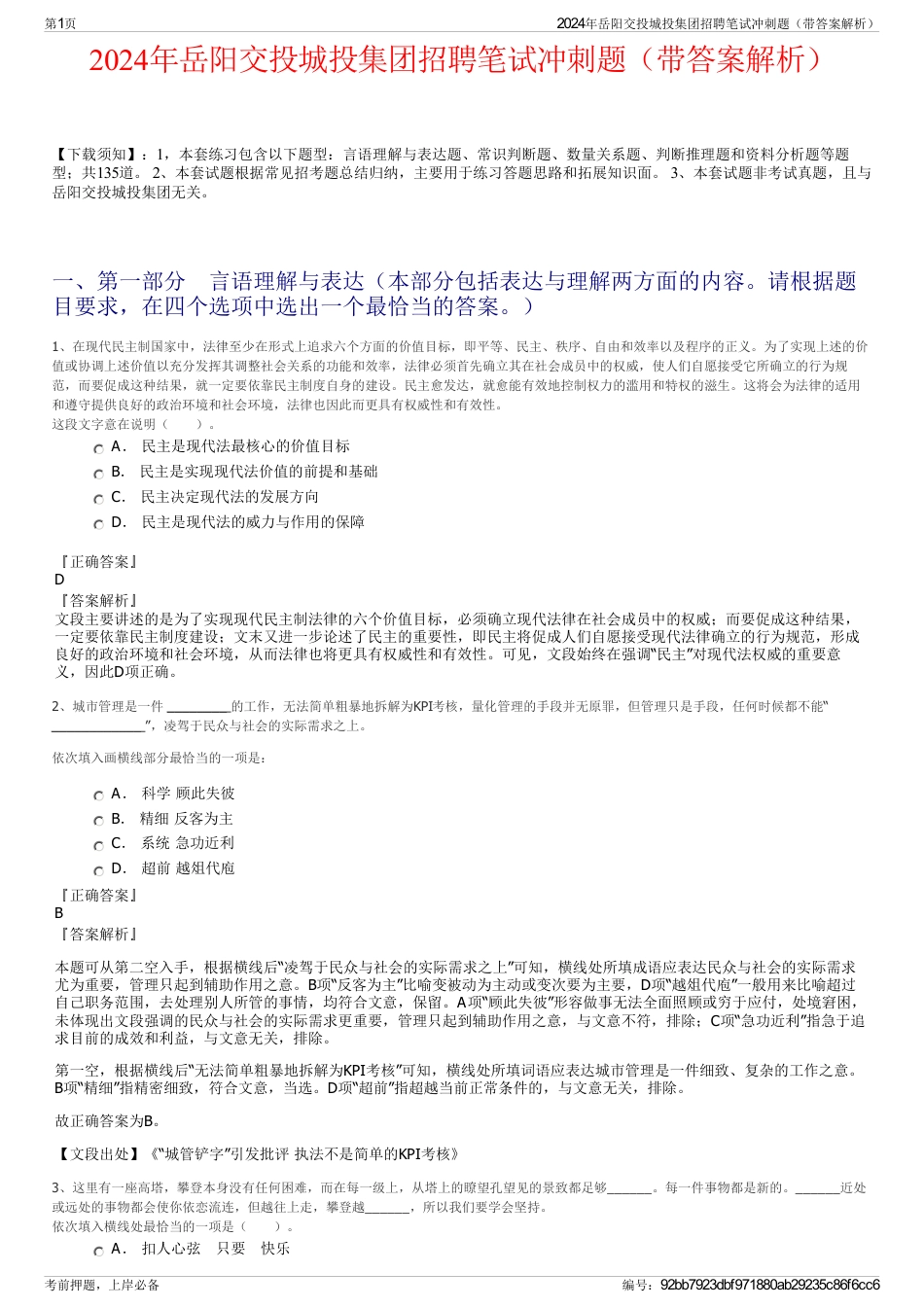 2024年岳阳交投城投集团招聘笔试冲刺题（带答案解析）_第1页