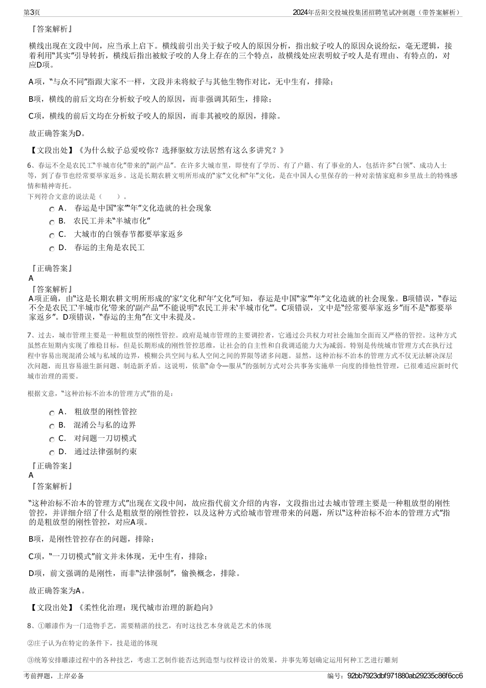 2024年岳阳交投城投集团招聘笔试冲刺题（带答案解析）_第3页