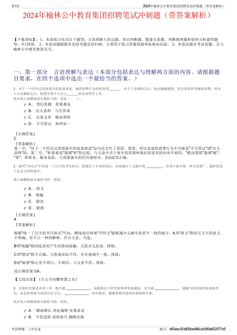 2024年榆林公中教育集团招聘笔试冲刺题（带答案解析）_第1页