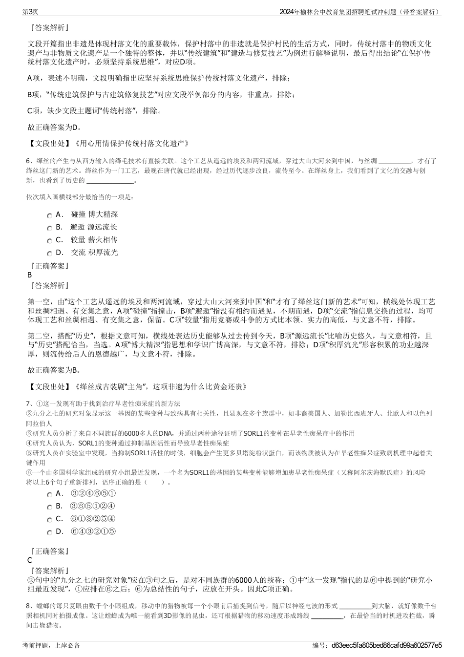2024年榆林公中教育集团招聘笔试冲刺题（带答案解析）_第3页