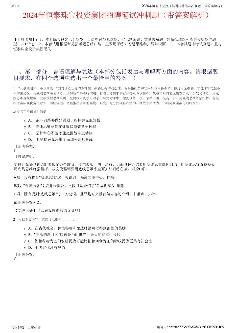 2024年恒泰珠宝投资集团招聘笔试冲刺题（带答案解析）_第1页