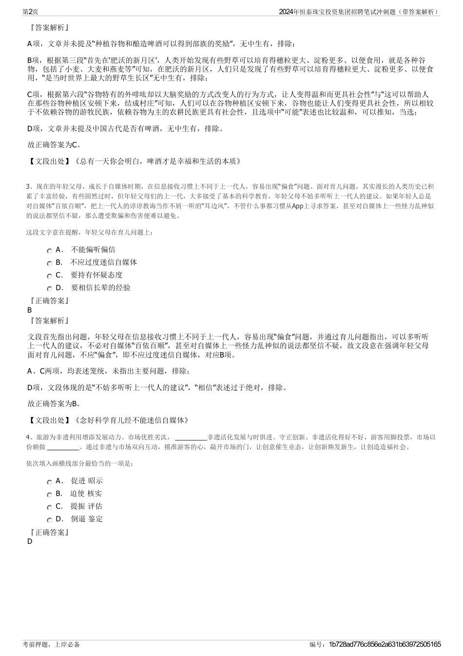 2024年恒泰珠宝投资集团招聘笔试冲刺题（带答案解析）_第2页