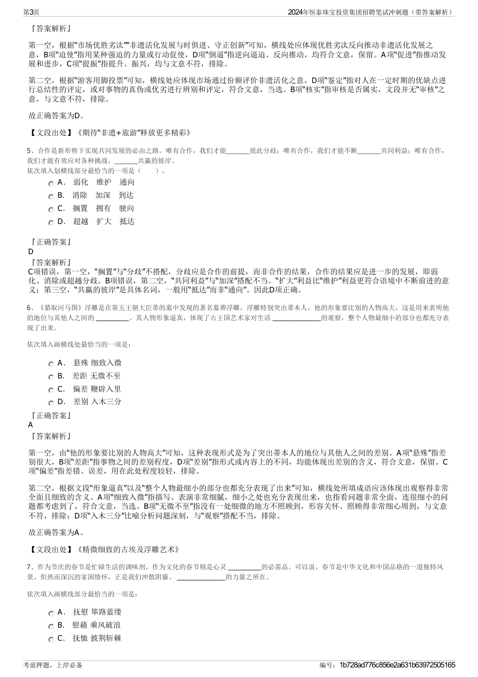 2024年恒泰珠宝投资集团招聘笔试冲刺题（带答案解析）_第3页