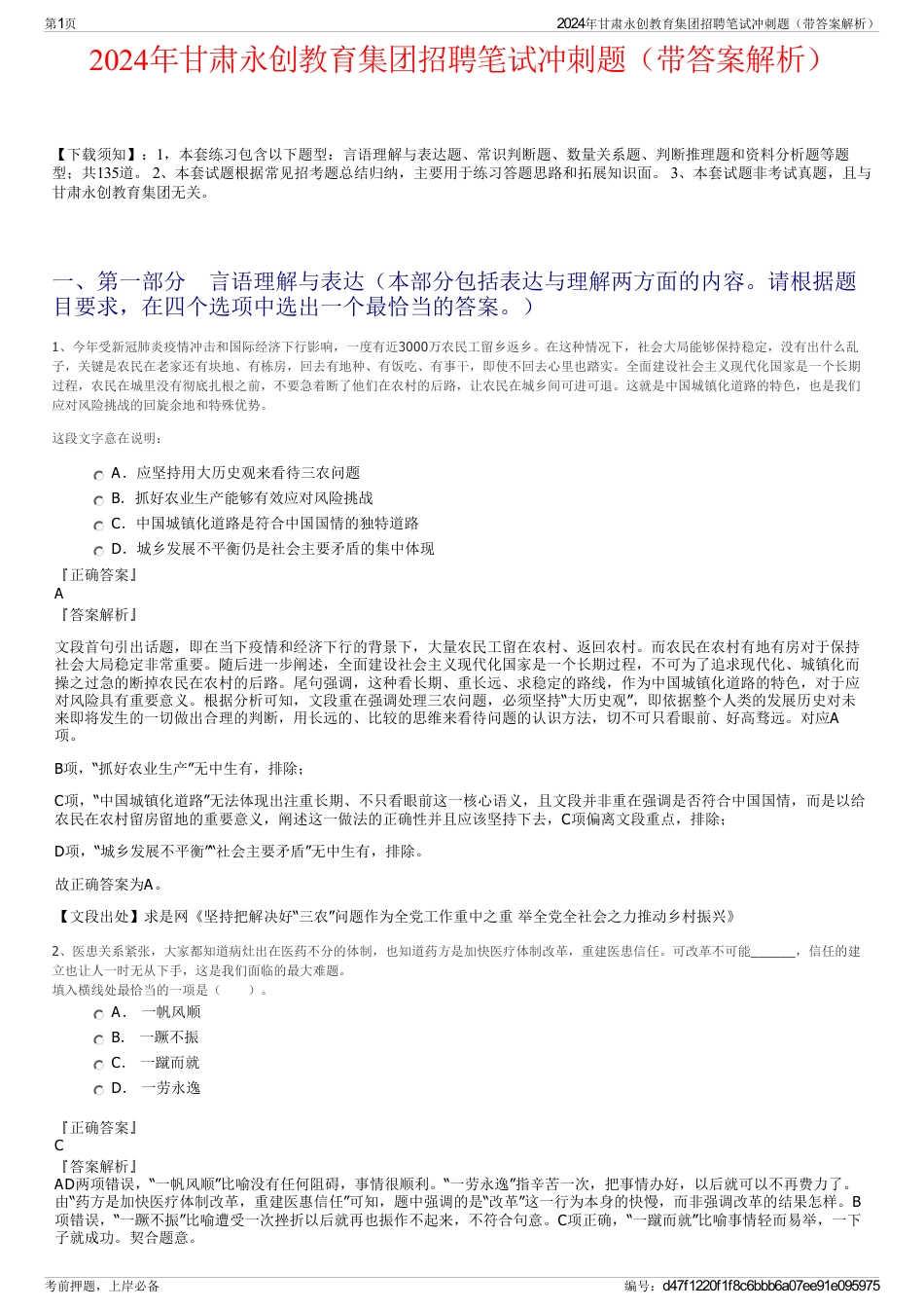 2024年甘肃永创教育集团招聘笔试冲刺题（带答案解析）_第1页