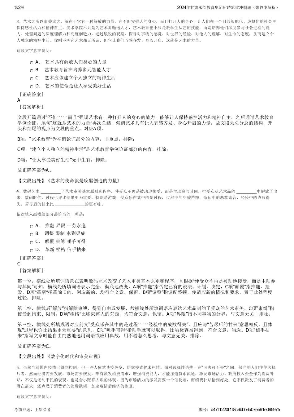 2024年甘肃永创教育集团招聘笔试冲刺题（带答案解析）_第2页
