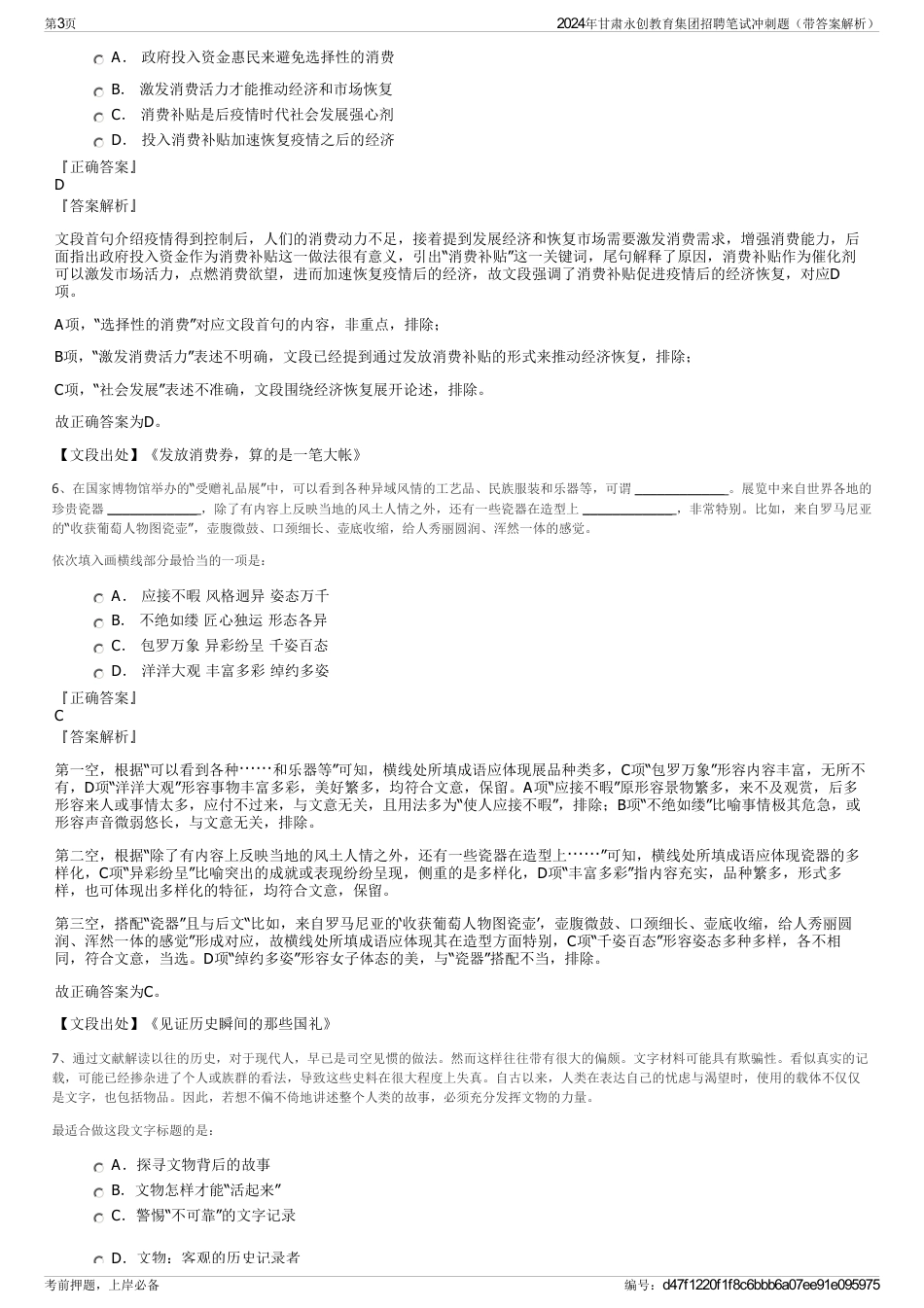 2024年甘肃永创教育集团招聘笔试冲刺题（带答案解析）_第3页