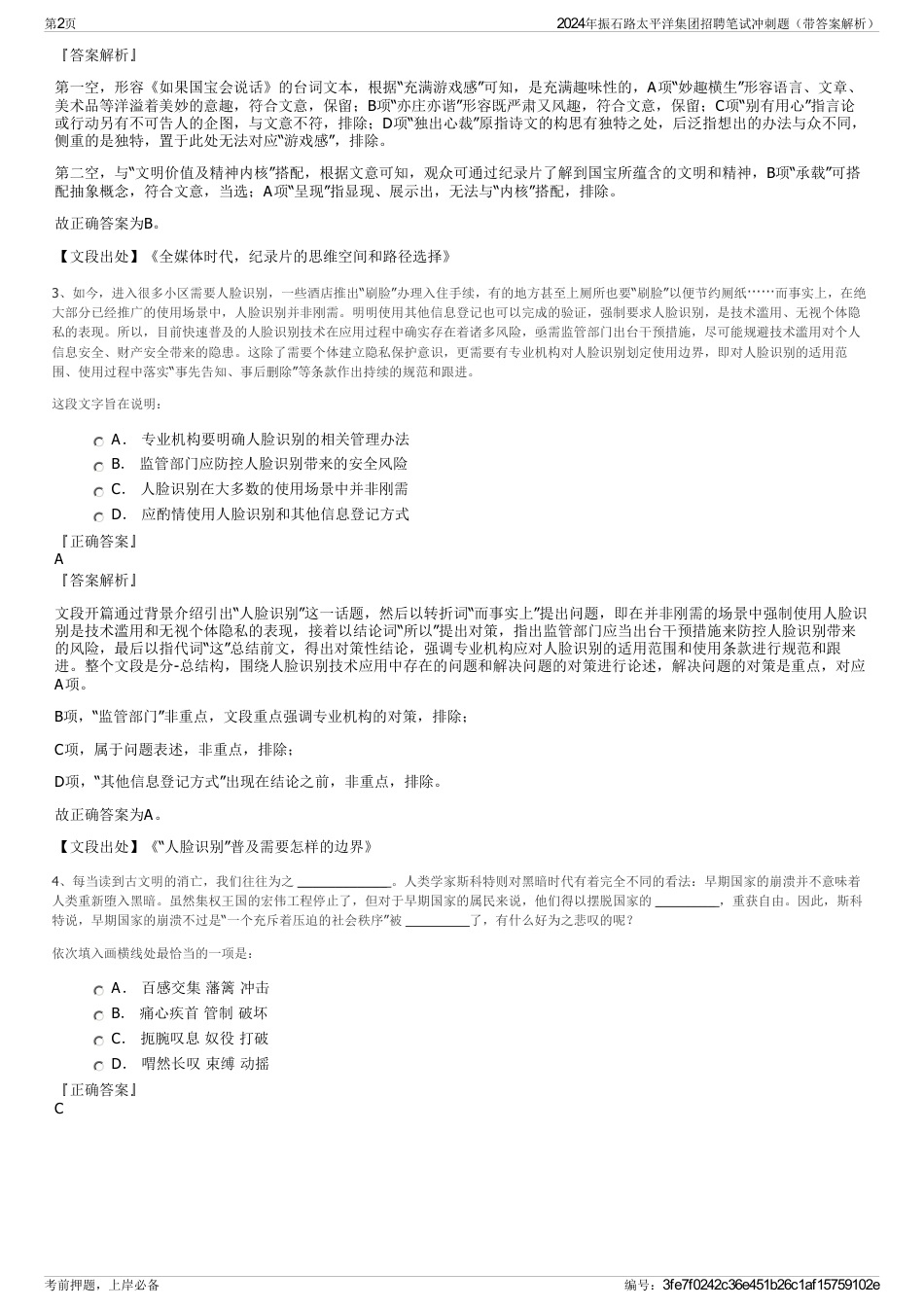 2024年振石路太平洋集团招聘笔试冲刺题（带答案解析）_第2页