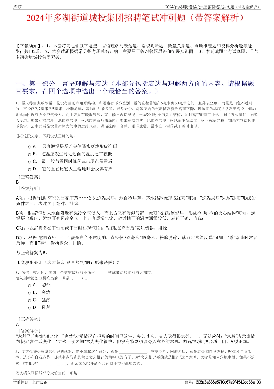 2024年多湖街道城投集团招聘笔试冲刺题（带答案解析）_第1页