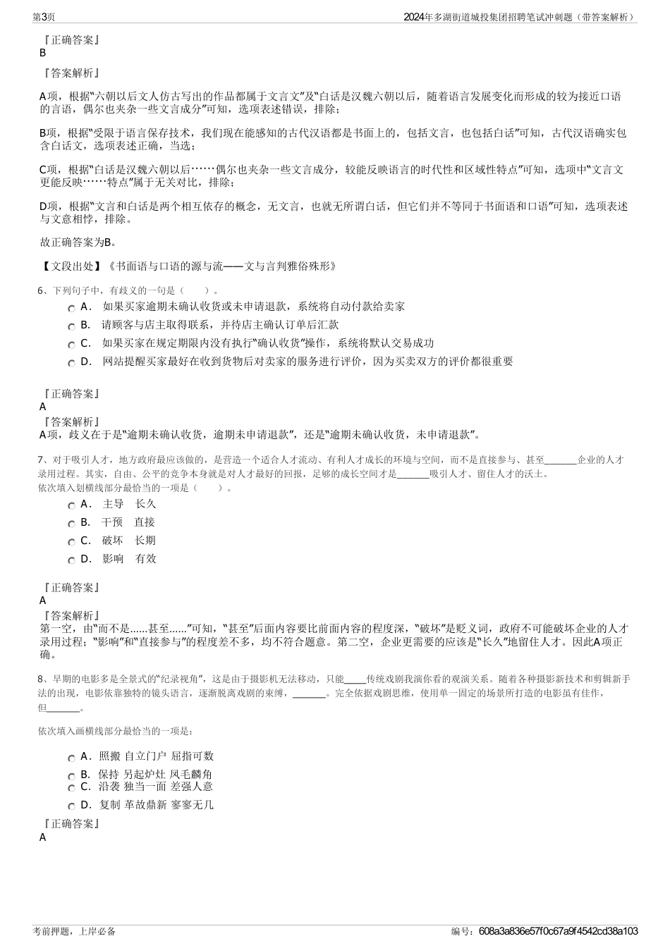 2024年多湖街道城投集团招聘笔试冲刺题（带答案解析）_第3页