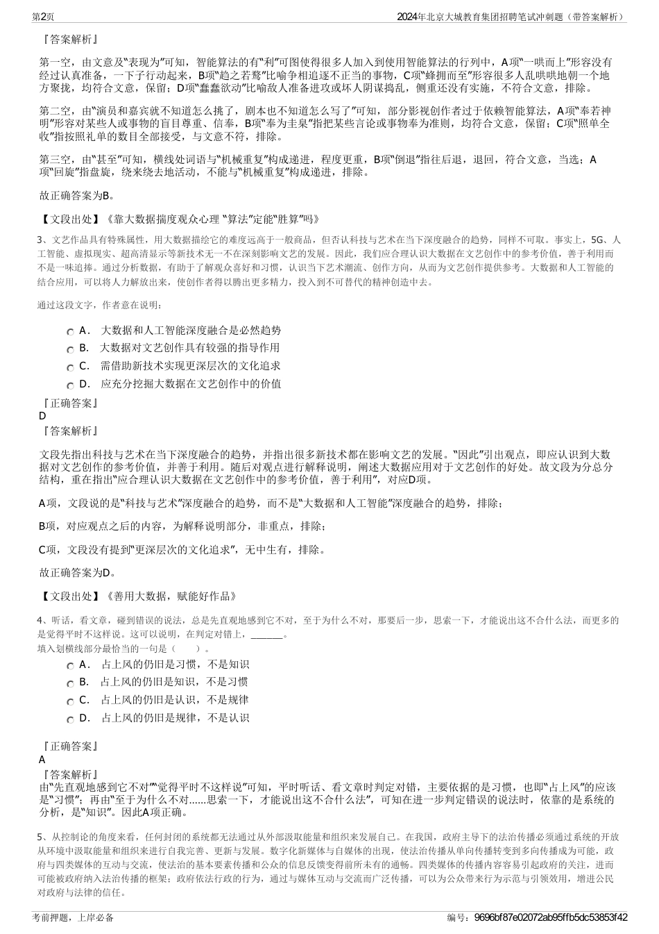 2024年北京大城教育集团招聘笔试冲刺题（带答案解析）_第2页