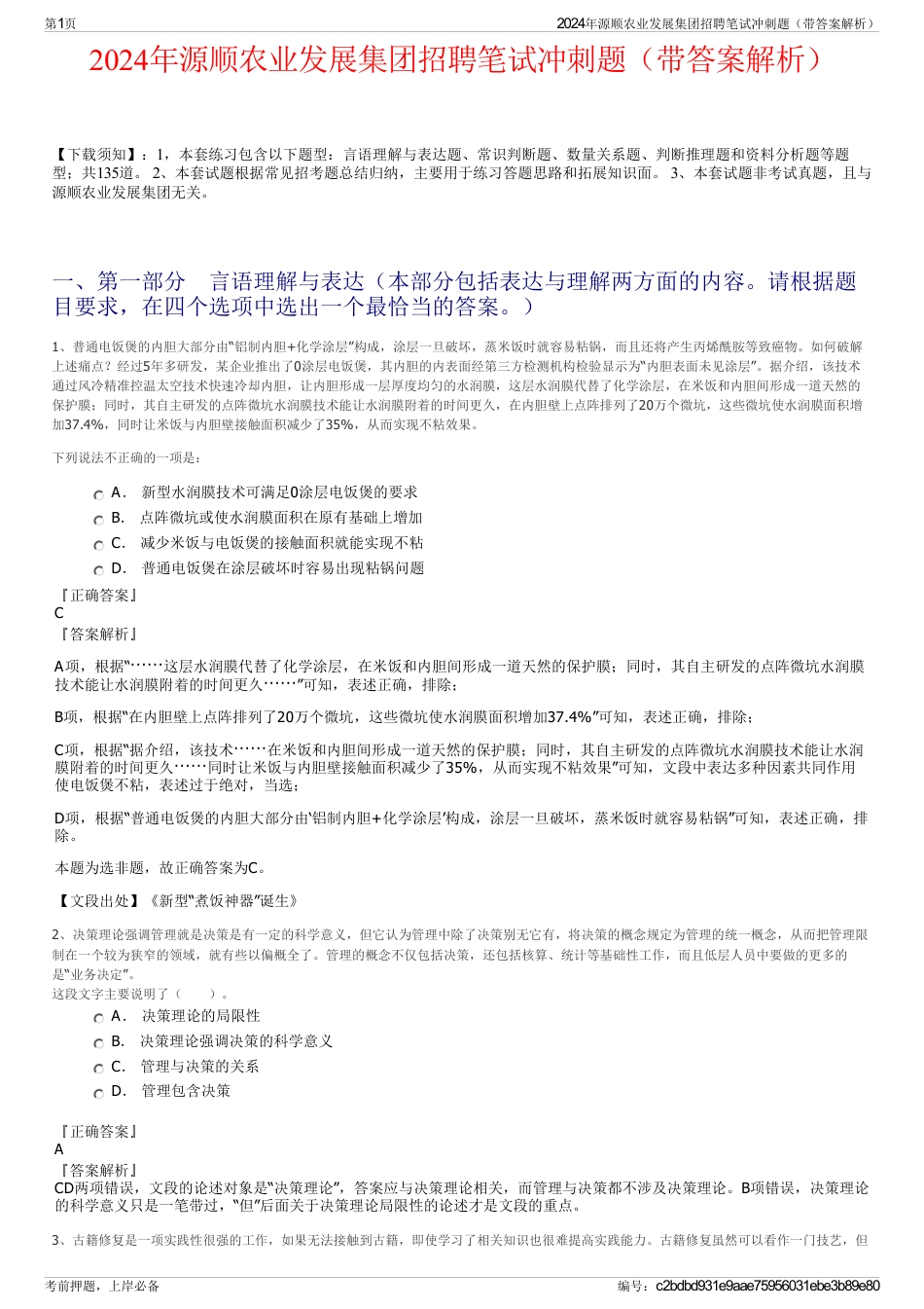 2024年源顺农业发展集团招聘笔试冲刺题（带答案解析）_第1页