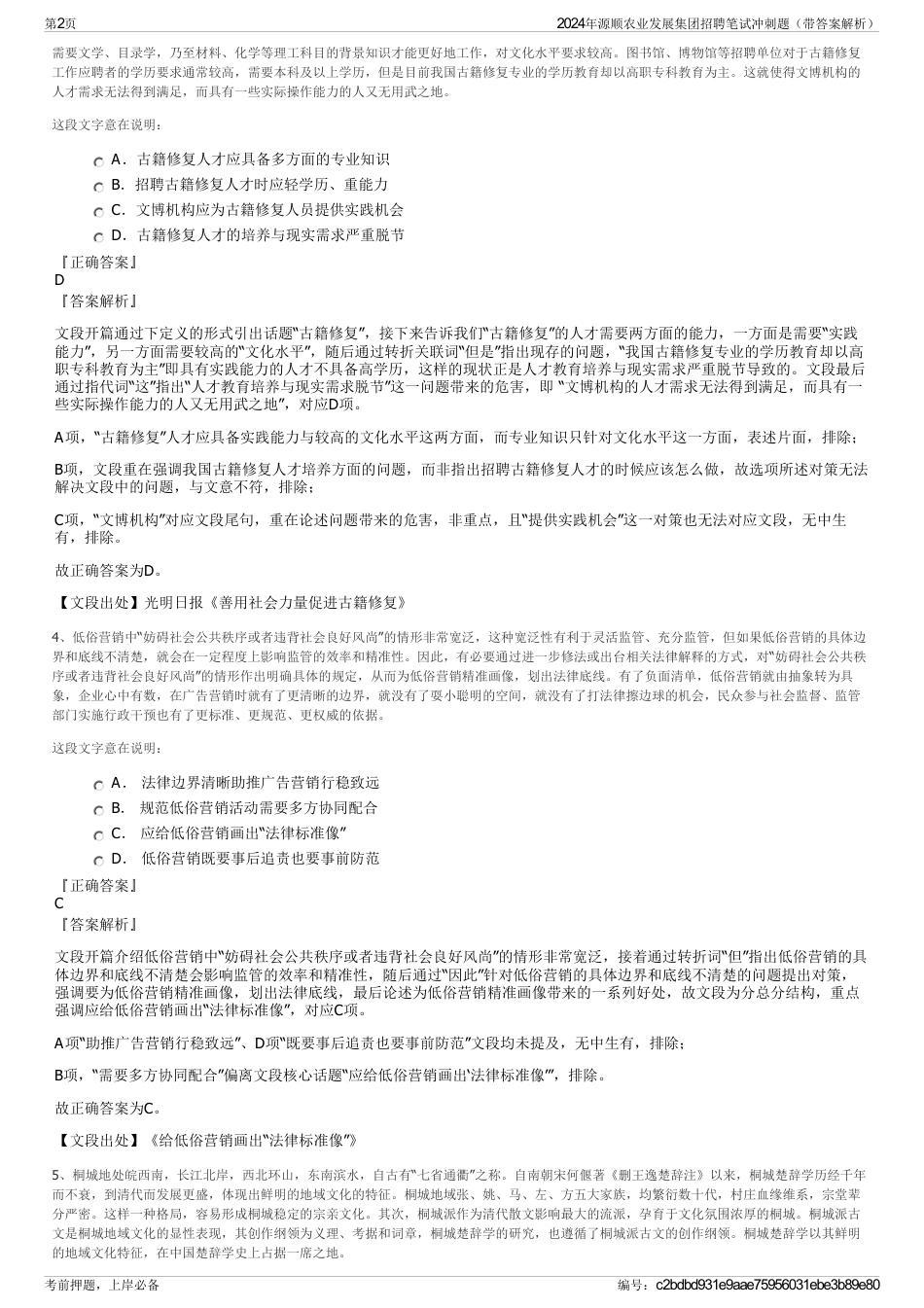 2024年源顺农业发展集团招聘笔试冲刺题（带答案解析）_第2页