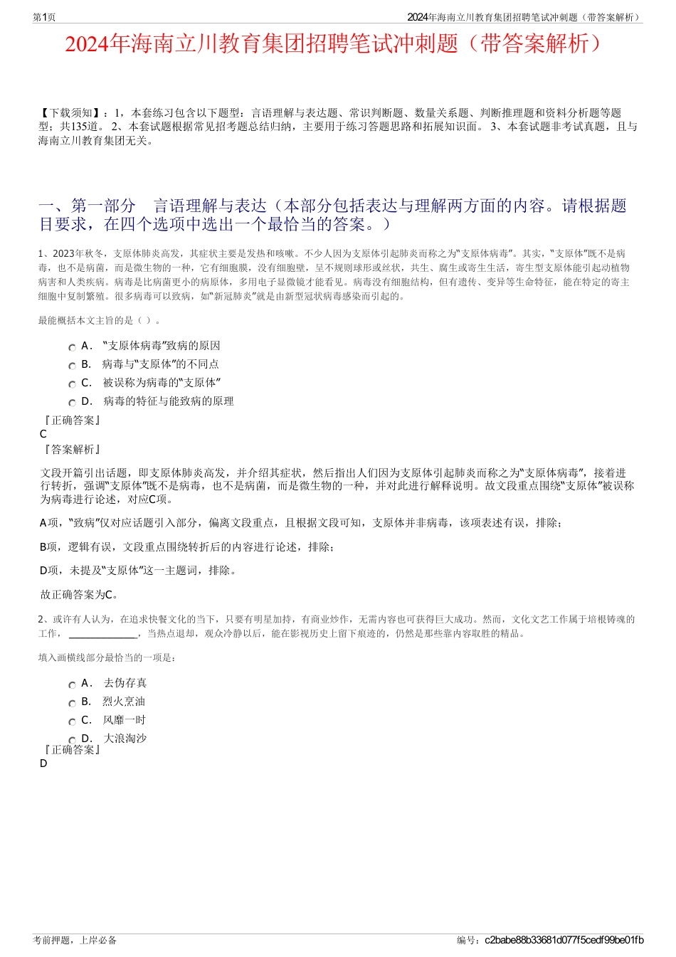 2024年海南立川教育集团招聘笔试冲刺题（带答案解析）_第1页