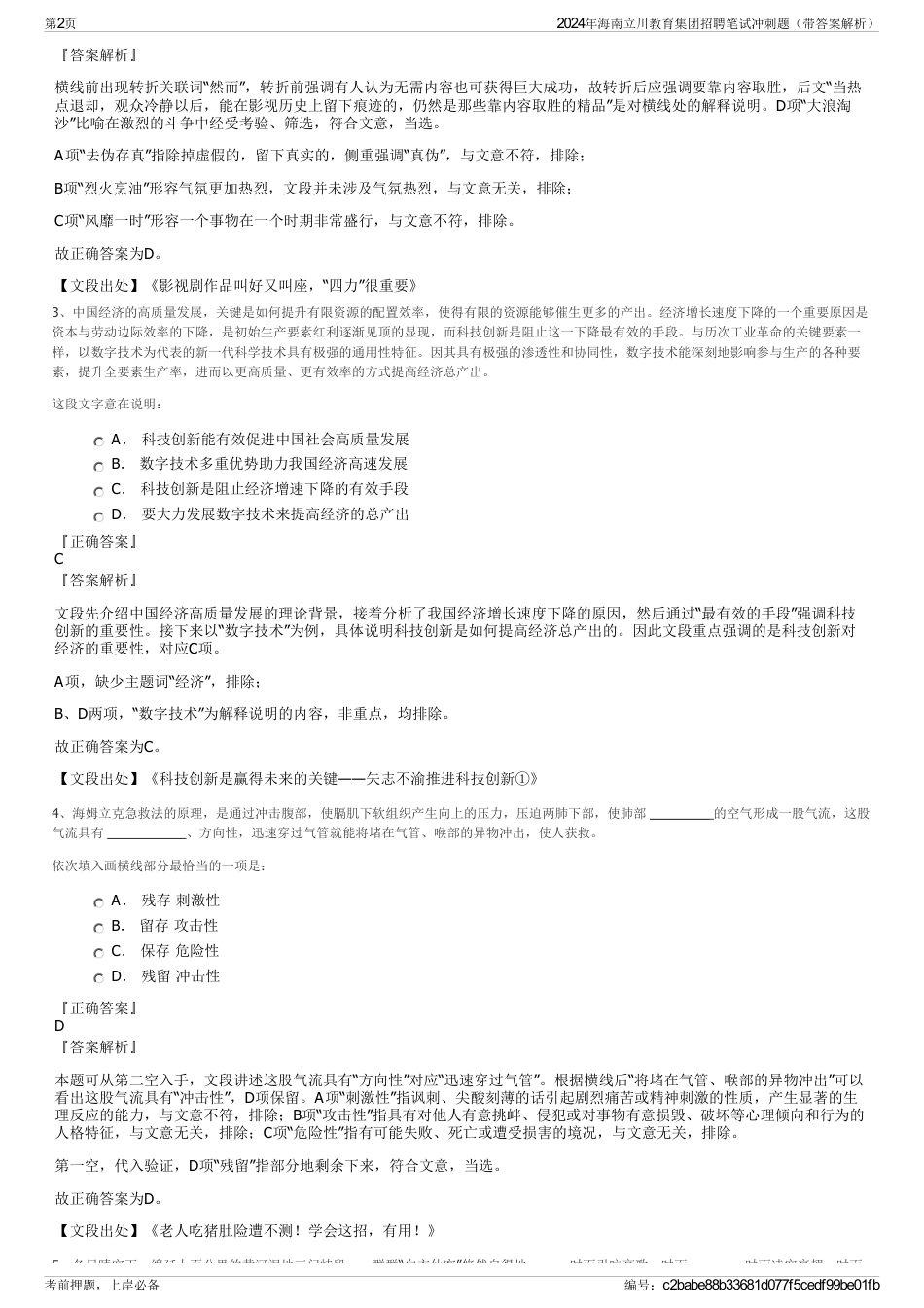 2024年海南立川教育集团招聘笔试冲刺题（带答案解析）_第2页