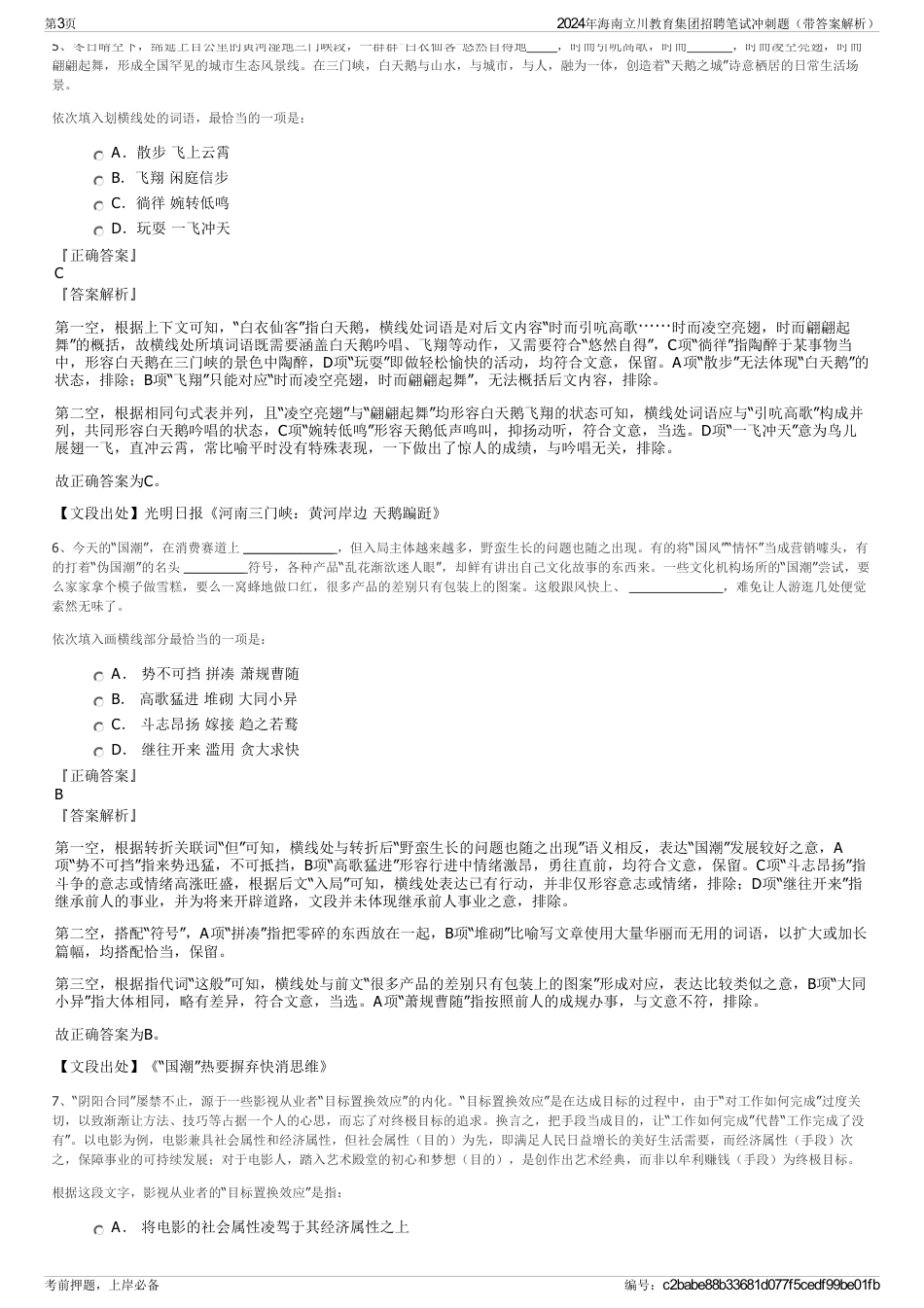 2024年海南立川教育集团招聘笔试冲刺题（带答案解析）_第3页