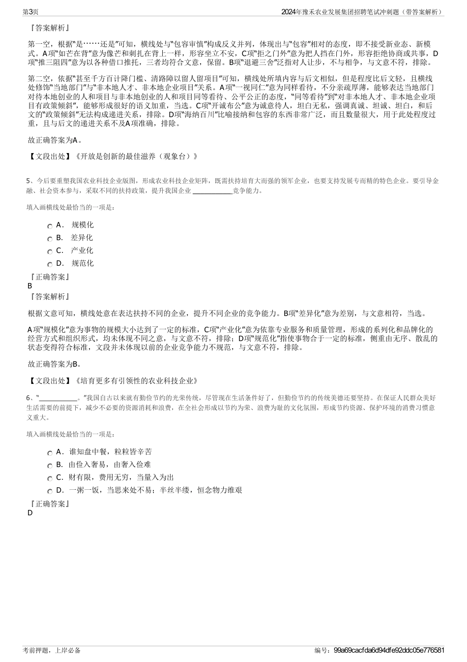 2024年豫禾农业发展集团招聘笔试冲刺题（带答案解析）_第3页