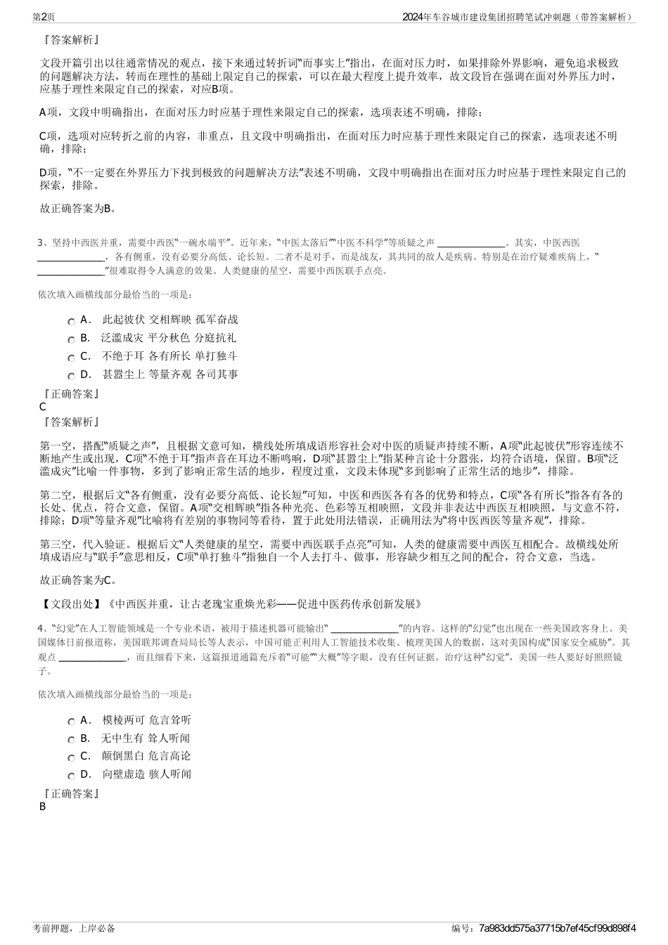 2024年车谷城市建设集团招聘笔试冲刺题（带答案解析）_第2页