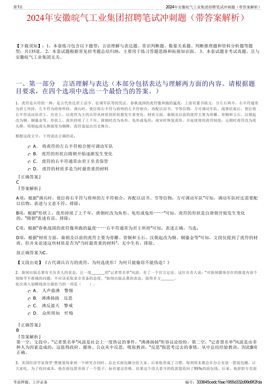 2024年安徽皖气工业集团招聘笔试冲刺题（带答案解析）_第1页