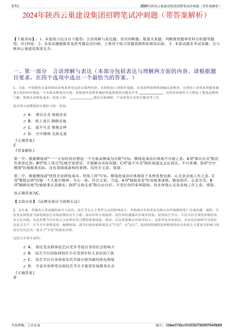 2024年陕西云巢建设集团招聘笔试冲刺题（带答案解析）_第1页