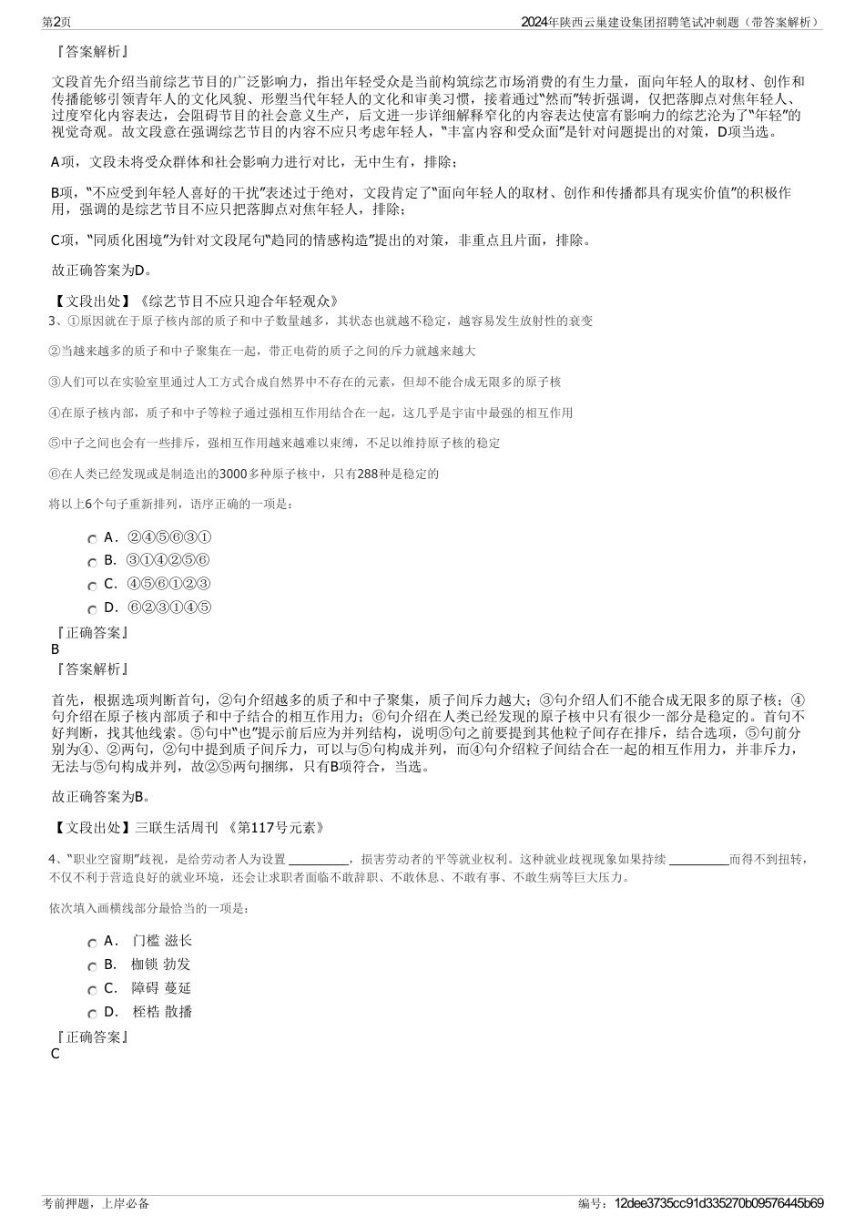 2024年陕西云巢建设集团招聘笔试冲刺题（带答案解析）_第2页