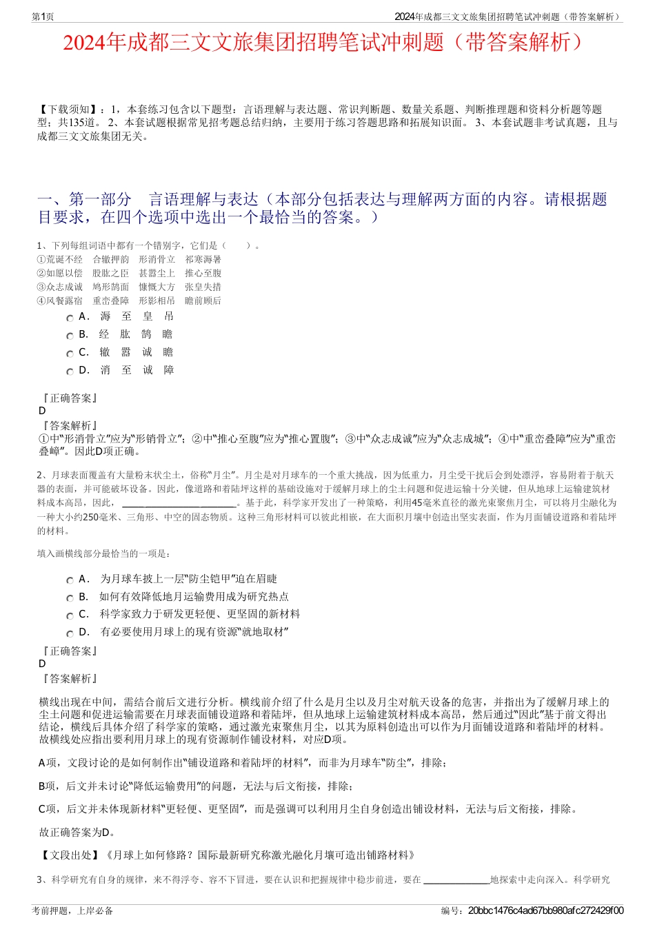 2024年成都三文文旅集团招聘笔试冲刺题（带答案解析）_第1页