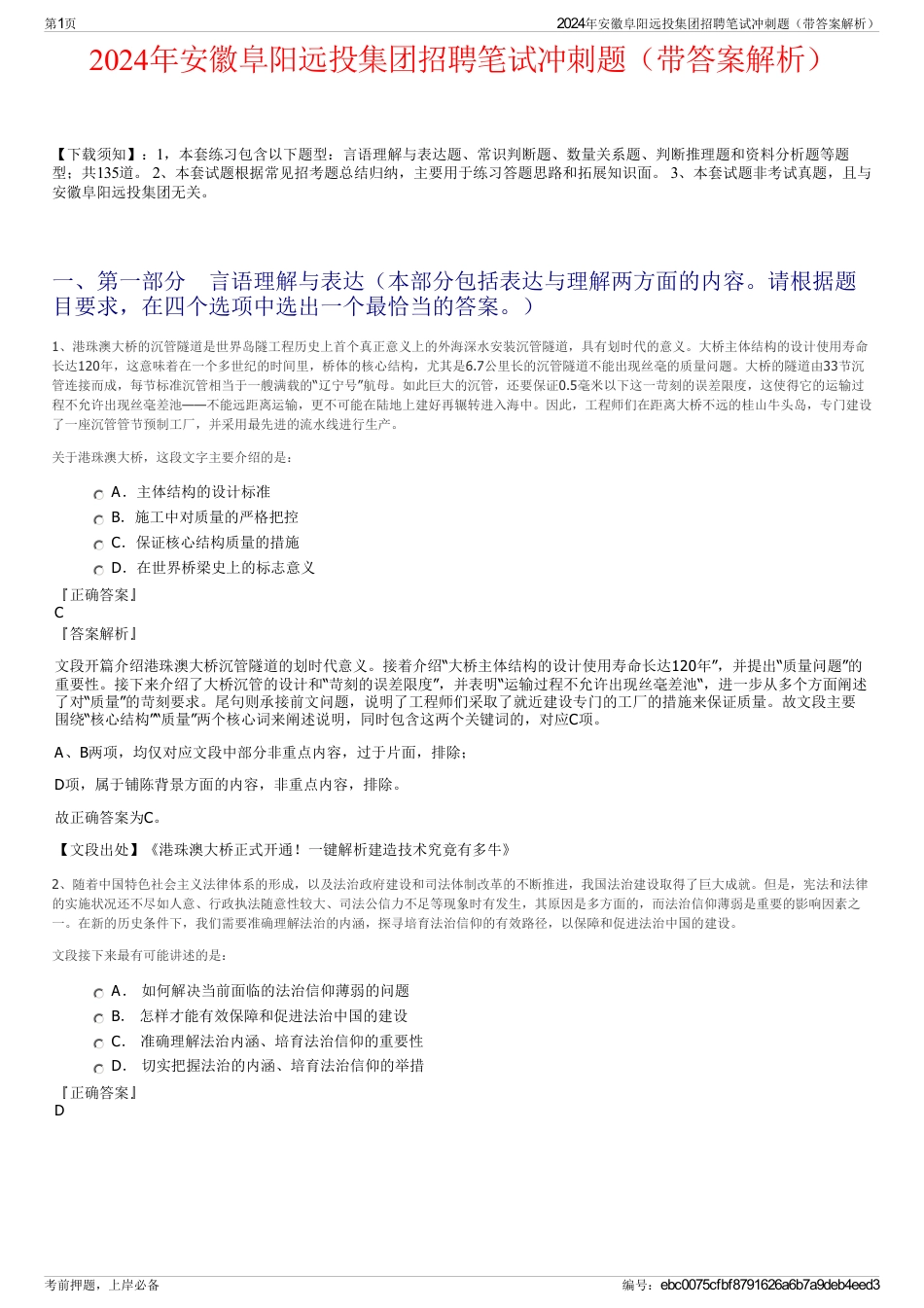 2024年安徽阜阳远投集团招聘笔试冲刺题（带答案解析）_第1页