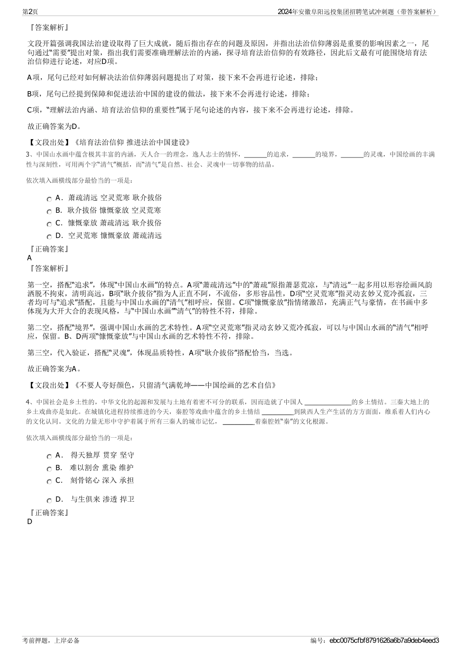 2024年安徽阜阳远投集团招聘笔试冲刺题（带答案解析）_第2页