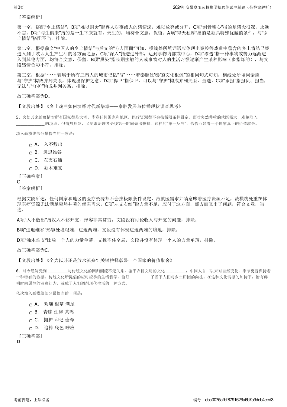 2024年安徽阜阳远投集团招聘笔试冲刺题（带答案解析）_第3页